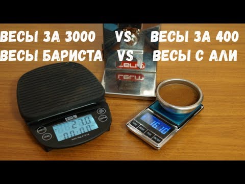 Видео: Весы бариста за 3000 руб. VS весы с АлиЭкспресс за 400 руб. Зачем вообще нужны весы для кофе?