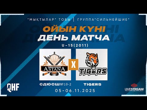Видео: СДЮСШ№10-2-2011 (АСТАНА) - TIGERS-2011 (АЛМАТЫ)