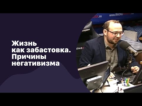 Видео: 📁 Жизнь как забастовка. Причины негативизма | 06.06.2018 | #086