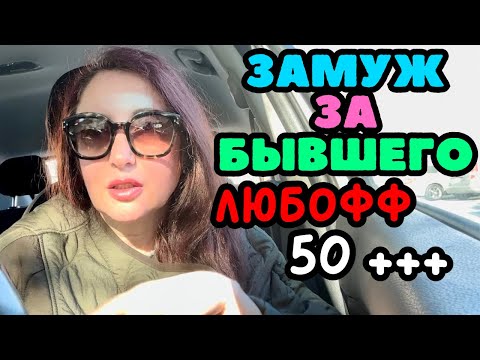 Видео: МОЖНО ЛИ ВЕРНУТЬ СТАРУЮ ЛЮБОВЬ? ОТНОШЕНИЯ 50+ СУЩЕСТВУЕТ ЛИ ЛЮБОВЬ ПОСЛЕ 50? ЗАМУЖ ЗА БЫВШЕГО