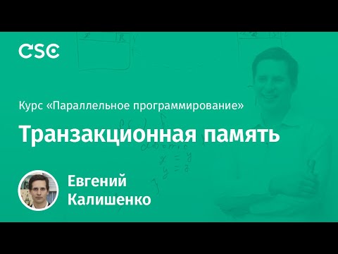 Видео: 15. Транзакционная память