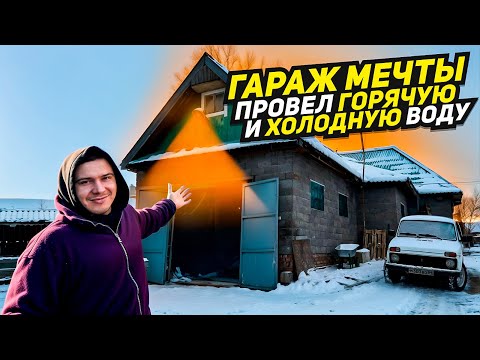 Видео: ТРЁХКОМНАТНЫЙ ГАРАЖ МЕЧТЫ, ПРОВЕЛ ВОДУ И ОТОПЛЕНИЕ  ТЕПЕРЬ ЗДЕСЬ МОЖНО ЖИТЬ! Ч 5