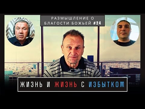 Видео: Жизнь и жизнь с избытком | Валерий Боровиков