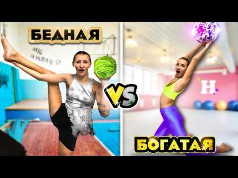 Видео: БОГАТАЯ VS БЕДНАЯ ГИМНАСТКА ЧЕЛЛЕНДЖ || Мисс Николь