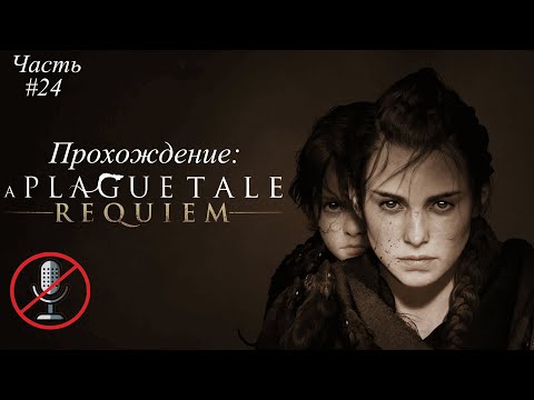 Видео: Прохождение A Plague Tale - Requiem: Часть #24 [БЕЗ КОММЕНТАРИЕВ]
