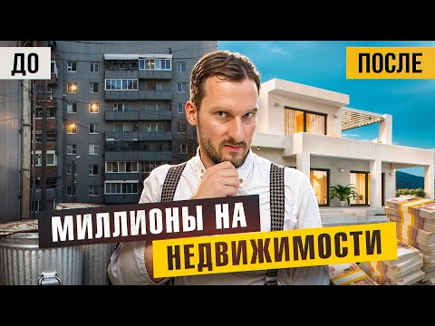 Видео: Как заработать на недвижимости? Не покупая её!