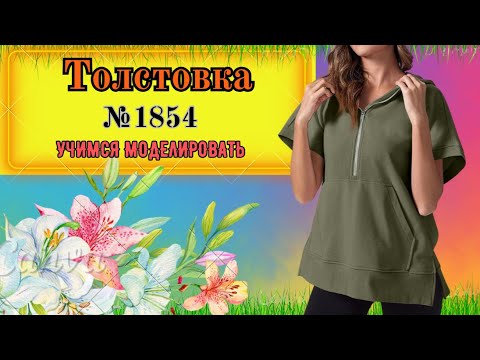Видео: Толстовка № 1854