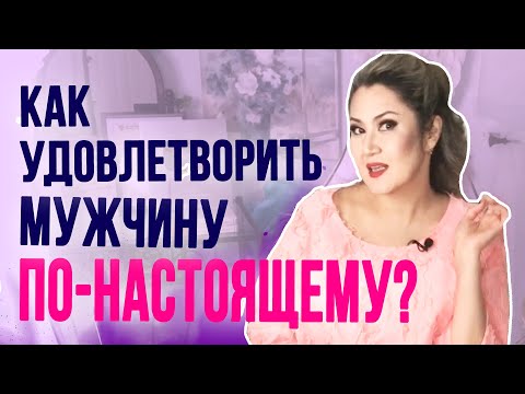 Видео: Как удовлетворить мужчину по-настоящему?