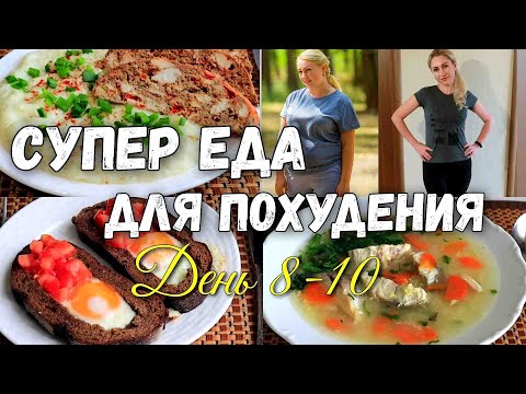 Видео: НА ЭТОМ ВЫ ТОЧНО ПОХУДЕЕТЕ🔥 Худеем вместе! ПП Рецепты для Меню🔥8-10 День