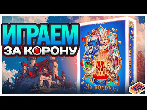 Видео: Играем в настольную игру За корону
