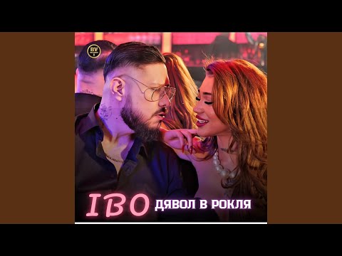 Видео: Дявол в рокля