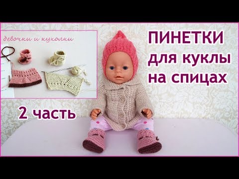 Видео: Как связать пинетки сапожки для куклы на спицах 2 часть