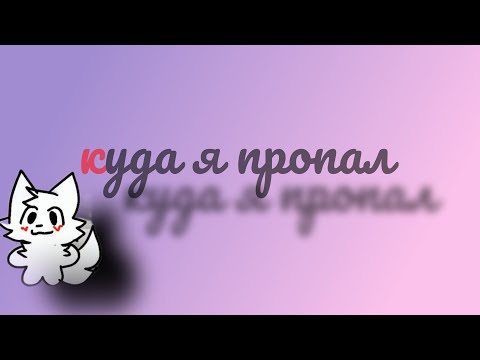 Видео: Куда я пропал