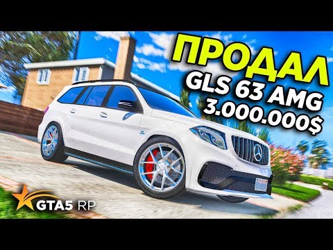 Видео: ПРОДАЛ GLS 63 AMG ЗА 3 МИЛЛИОНА ДОЛЛАРОВ! КАКУЮ ТАЧКУ Я КУПЛЮ? GTA 5 RP STRAWBERRY!