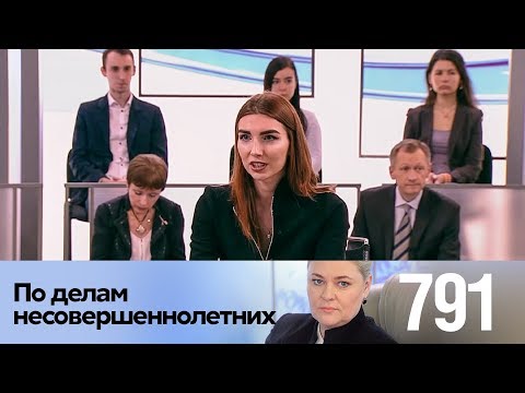 Видео: По делам несовершеннолетних | Выпуск 791