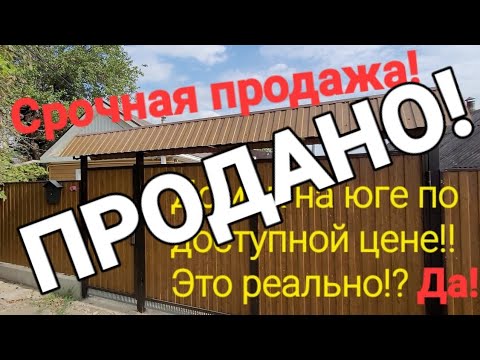 Видео: Продавался дом, с торгом! 51.4 м², 6 соток, Изобильный, ул. Грязнова