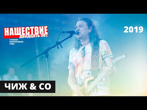 Видео: Чиж & Co // НАШЕСТВИЕ 2019 // Полное выступление