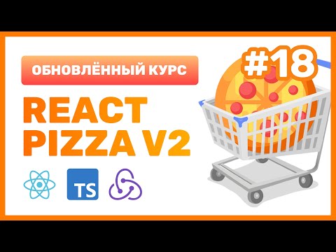 Видео: #18: 🍕 React Pizza v2 — Что такое ThunkAPI в RTK? Создаем селекторы