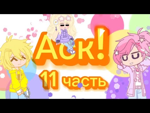 Видео: ✨Аск 11 часть! гача_клуб| 13 карт✨