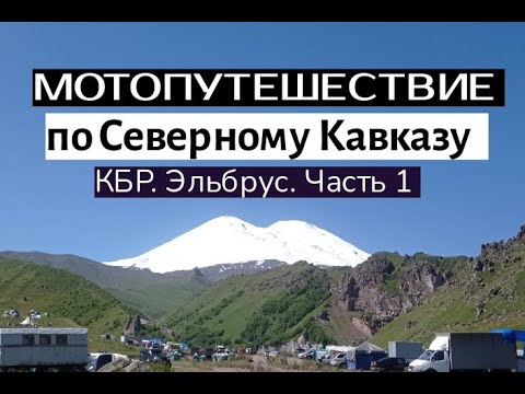 Видео: Мотопутешествие по северному Кавказу 2023. КБР.Эльбрус.Часть 1.