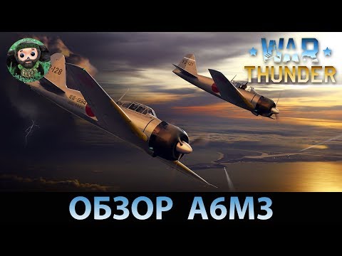 Видео: War Thunder : Обзор A6M3