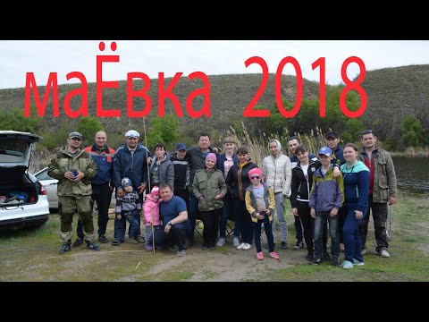 Видео: МаЁвка 2018.