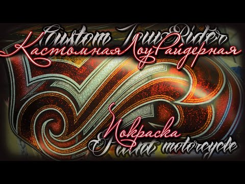 Видео: Custom motorcycle paint. Эксклюзивная, кастомная покраска.