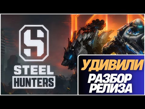 Видео: Steel Hunters — ПРОВАЛ ГОДА?! Mecha BREAK выше на голову!