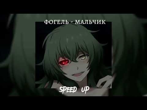 Видео: фогель - мальчик (speed up)