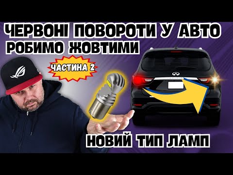 Видео: ЗАМІНА КОЛІРУ ЧЕРВОНИХ ПОВОРОТНИКІВ НА ЖОВТІ НА АМЕРИКАНЬСКИХ АВТОМОБІЛЯХ. НОВИЙ ТИП ЛАМП. ЧАСТИНА 2