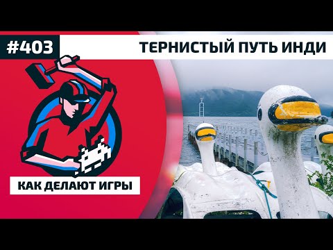 Видео: 403. Тернистый путь разработки инди-игр