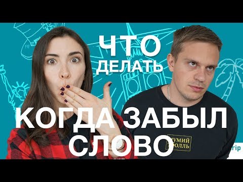 Видео: Что делать, когда забыл слово на английском?