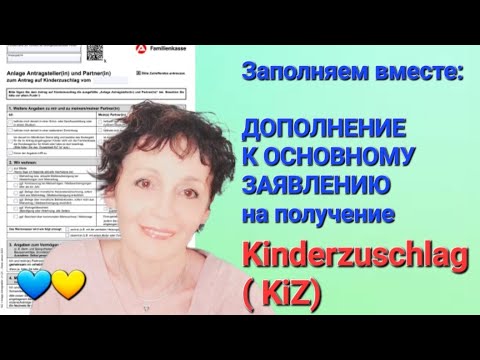 Видео: 💙💛Заполняем вместе! ДОПОЛНЕНИЕ к ОСНОВНОМУ ЗАЯВЛЕНИЮ на получение KINDERZUSCHLAG( KiZ).