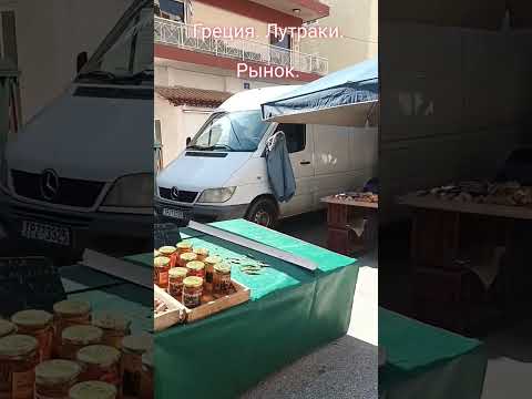 Видео: Греция. Лутраки. Рынок перед закрытием.