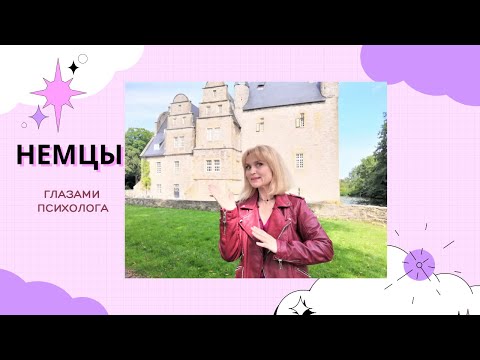 Видео: КТО ТАКИЕ НЕМЦЫ НА САМОМ ДЕЛЕ И ПОЧЕМУ ОНИ ТАКИЕ? Немцы глазами психолога!        1 СЕРИЯ!!