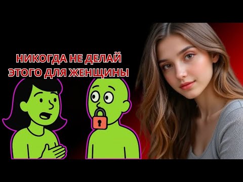 Видео: 4 ВЕЩИ, КОТОРЫЕ НИКОГДА НЕ СТОИТ ГОВОРИТЬ ЖЕНЩИНЕ НА СВИДАНИИ