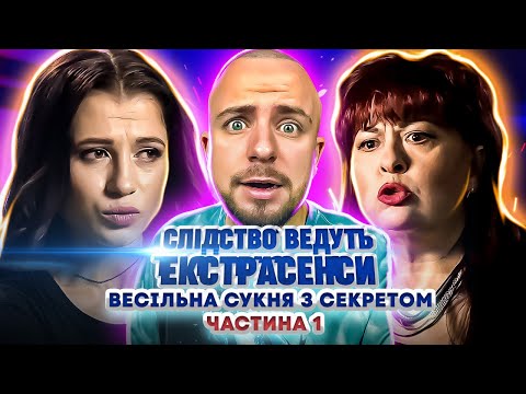 Видео: Слідство ведуть екстрасенси ► Весільна сукня з секретом. Частина 1