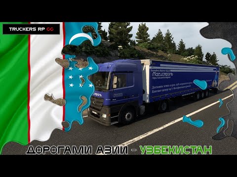 Видео: ✅ETS 2 RP 1.49 • Дорогами Азии • Продолжаем путь в Кыргызстан •