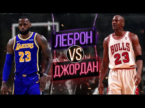 Видео: МАЙКЛ ДЖОРДАН ПРОТИВ ЛЕБРОНА ДЖЕЙМСА! КТО КРУЧЕ? ФАКТЫ! СТАТИСТИКА! МИФЫ!