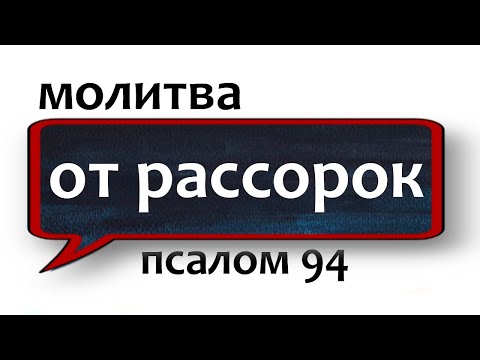 Видео: 💗от колдовства на отношения молитва от рассорки НЕЗРИМЫЙ ЩИТ