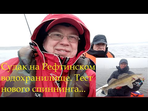 Видео: Судак на Рефтинском водохранилище. Тест HR Zander Game XT 762ML