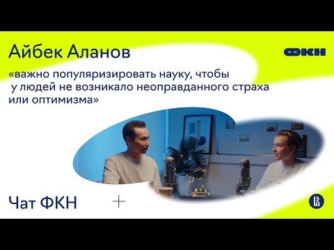 Видео: ЧатФКН#19: Айбек Аланов о новом методе редактирования изображений, научном сотворчестве и будущем ИИ