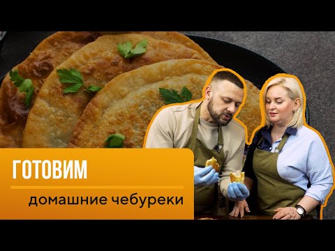 Видео: Вы не поверите, как легко сделать хрустящие чебуреки дома!