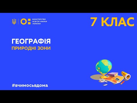 Видео: 7 клас. Географія. Природні зони (Тиж.4:ПН)