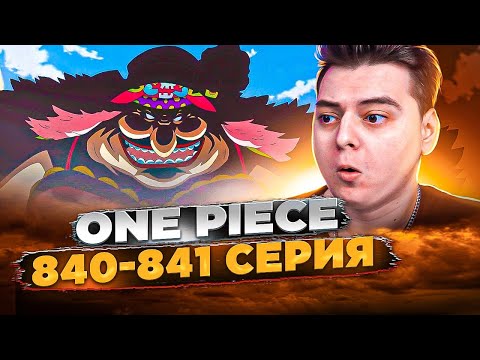 Видео: Казнь начинается! Луффи против Большой Мамочки! Ван-Пис 841-842 серия | Реакция на аниме