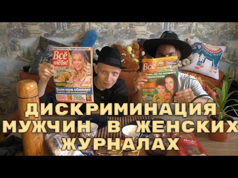 Видео: ДИСКРИМИНАЦИЯ МУЖЧИН В ЖЕНСКИХ ЖУРНАЛАХ