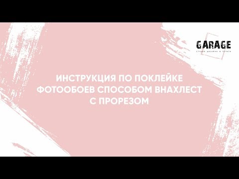 Видео: Инструкция по поклейке фотообоев способом внахлест с прорезом
