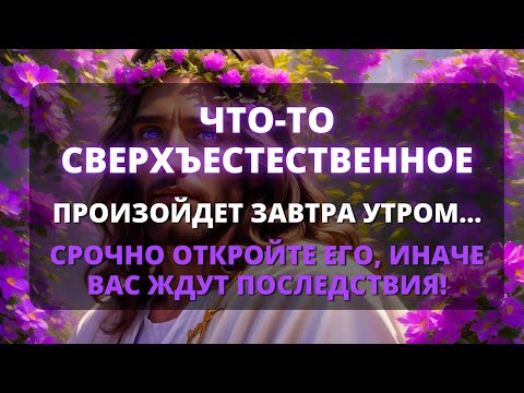 Видео: 😱 ЗАВТРА УТРОМ ПРОИЗОЙДЕТ НЕЧТО СВЕРХЪЕСТЕСТВЕННОЕ! ✨ Срочное послание от Бога Бог говорит