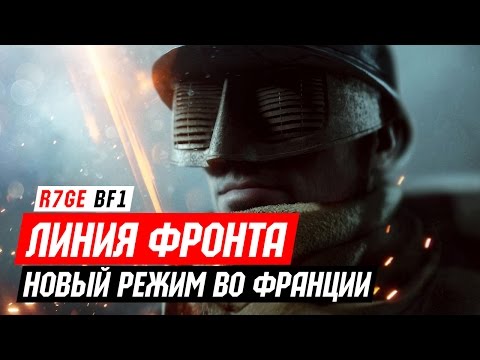 Видео: Новый режим в Battlefield 1 - Линия фронта со Схемовым