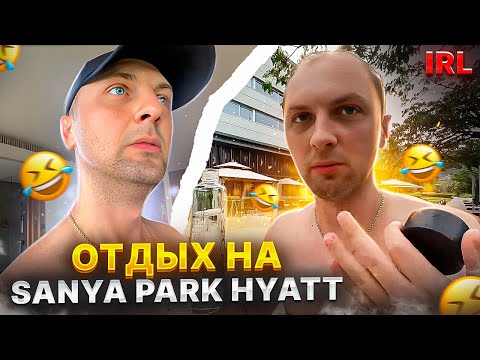 Видео: ЗУБАРЕВ ОБЗОР ОТЕЛЯ Sanya Park Hyatt IRL😂 | мемы | приколы от zubarefff #юмор #китай #shorts #tiktok